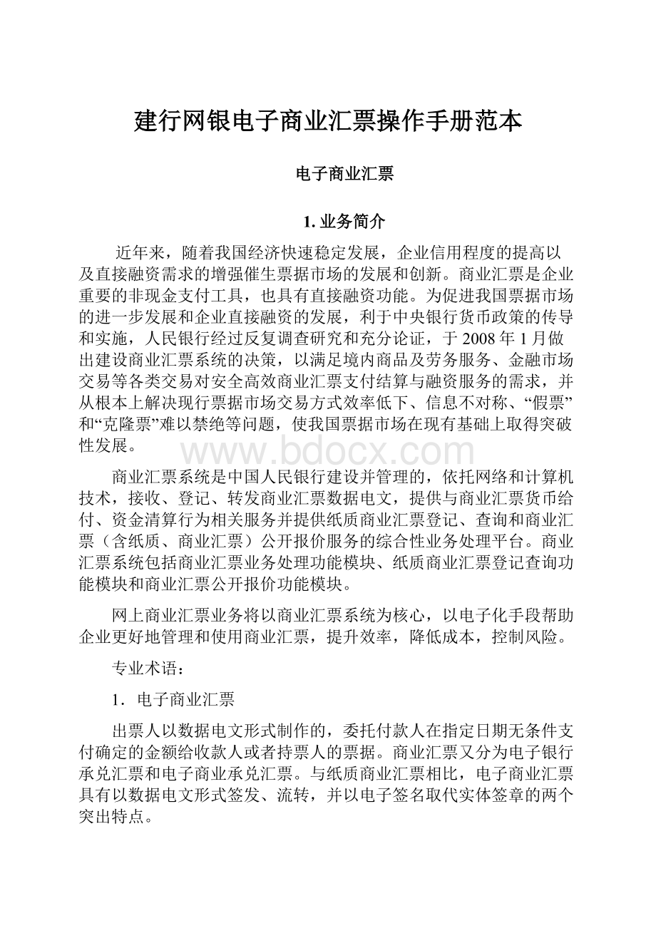 建行网银电子商业汇票操作手册范本文档格式.docx_第1页