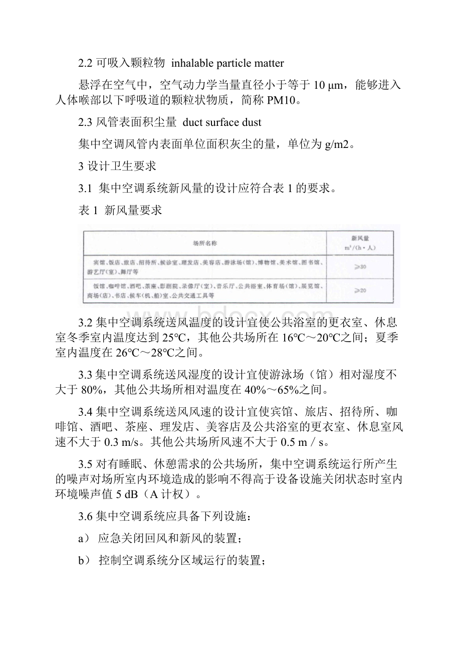 公共场所集中空调通风系统卫生规范WS 394.docx_第2页