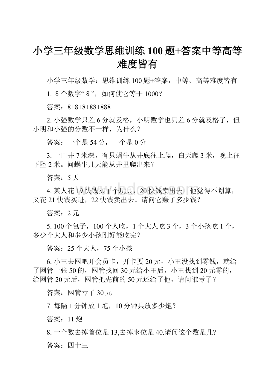 小学三年级数学思维训练100题+答案中等高等难度皆有Word格式.docx_第1页