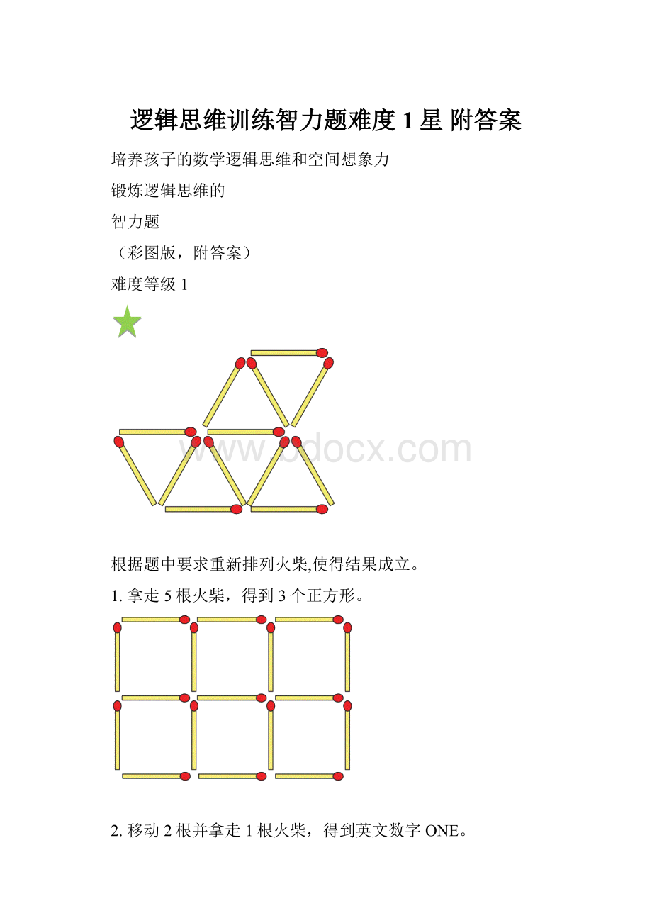 逻辑思维训练智力题难度1星 附答案文档格式.docx