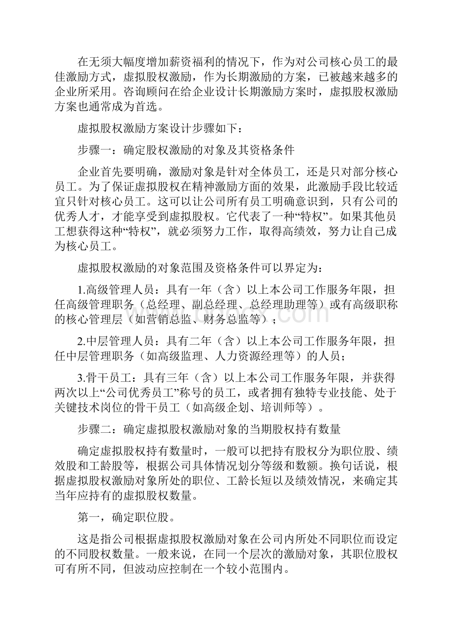 干货虚拟股权激励方案设计及协议.docx_第2页