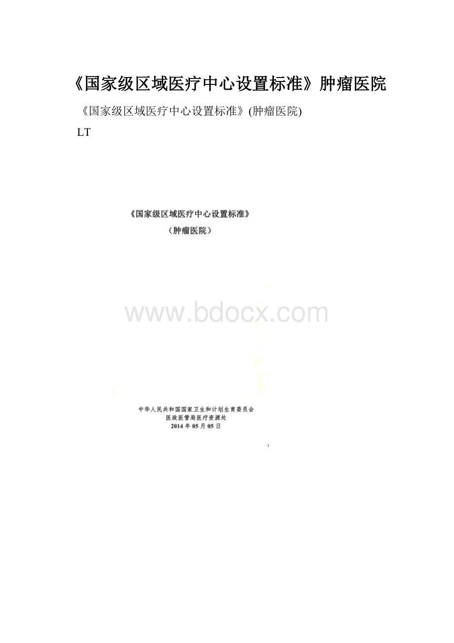 《国家级区域医疗中心设置标准》肿瘤医院.docx_第1页