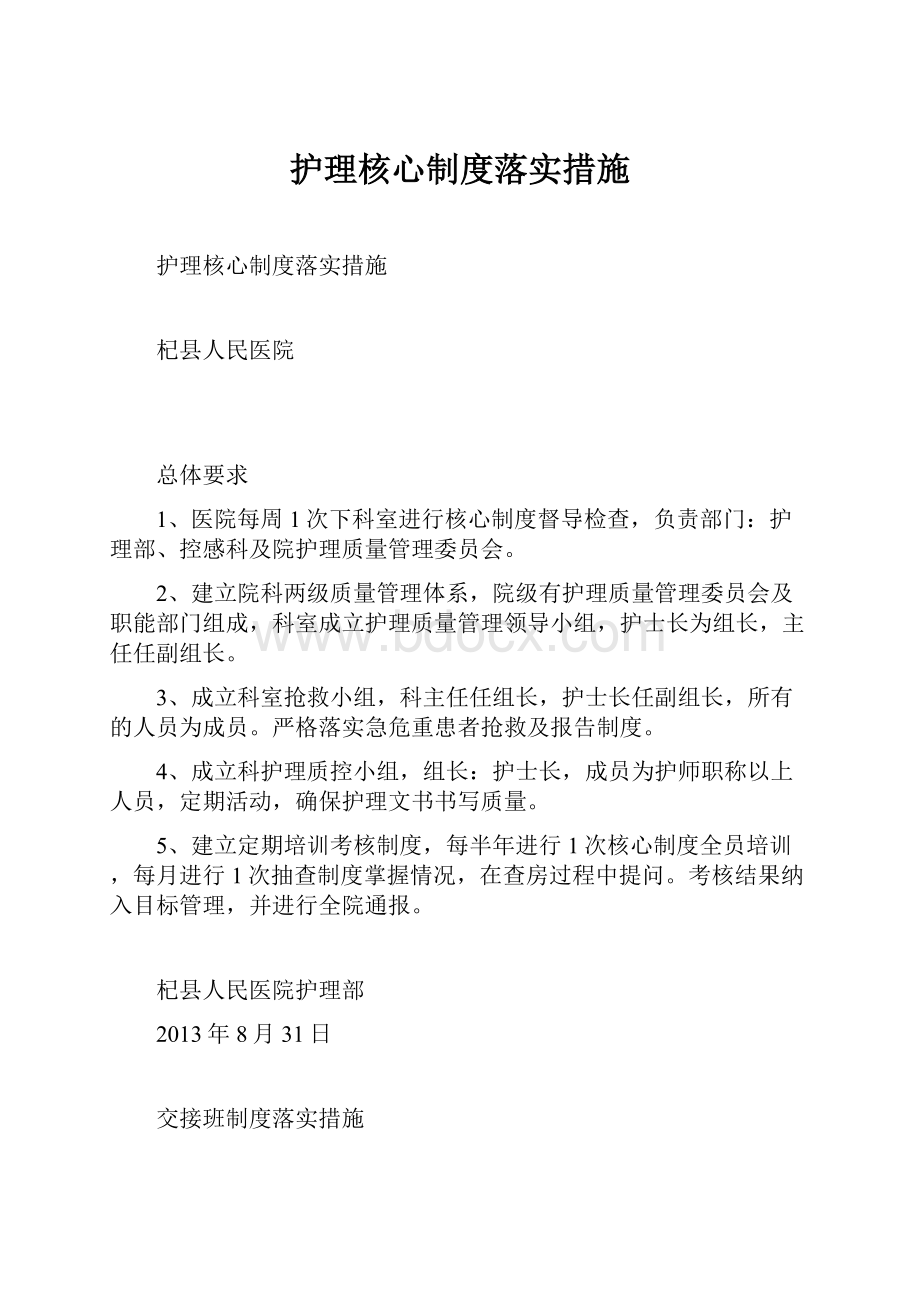 护理核心制度落实措施Word文档下载推荐.docx