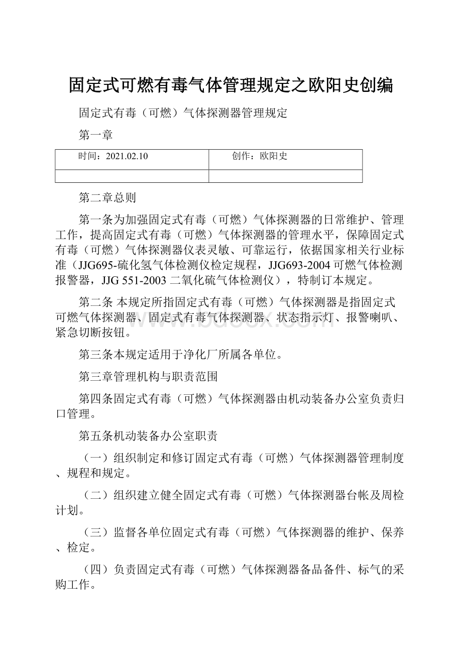 固定式可燃有毒气体管理规定之欧阳史创编.docx