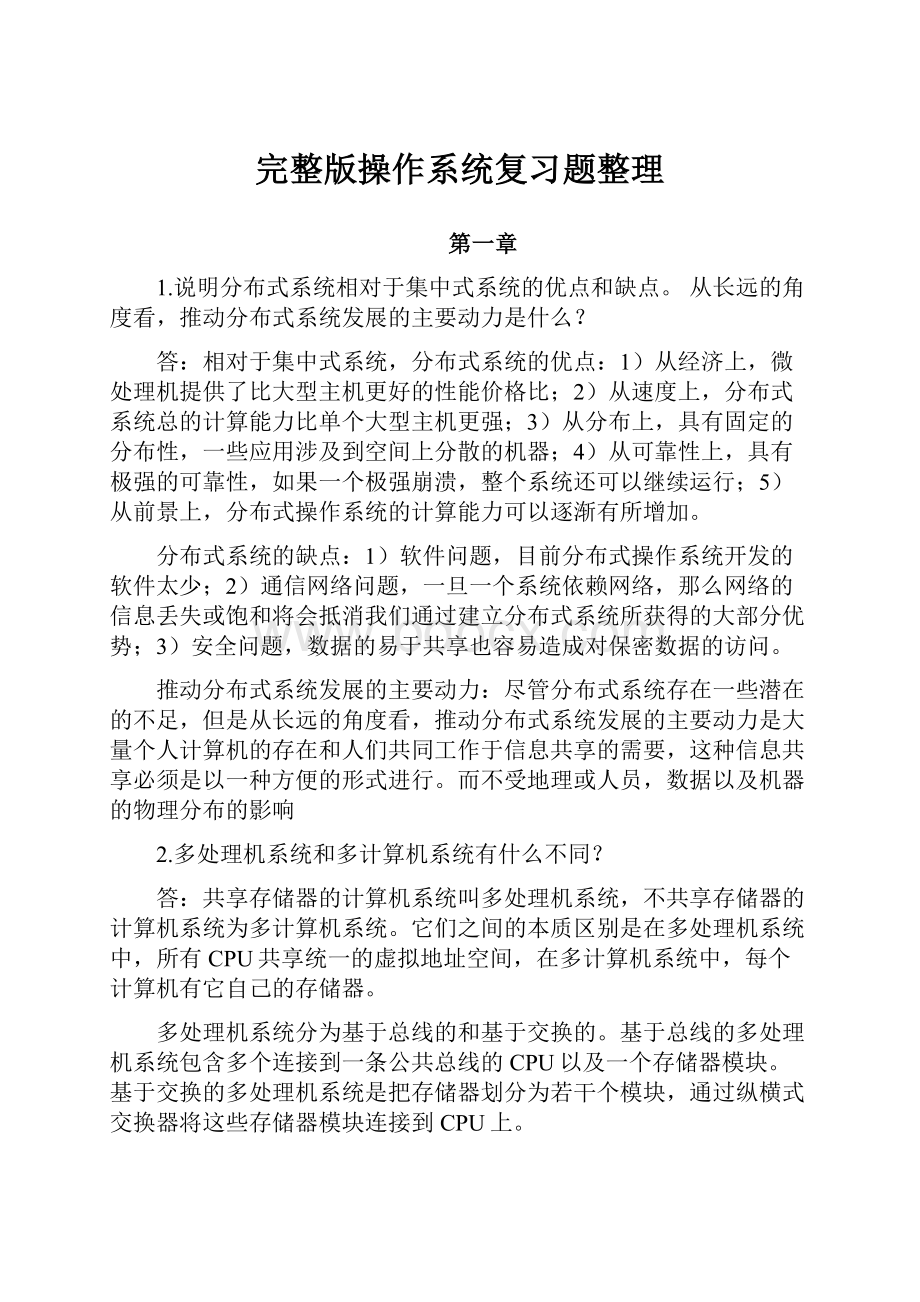 完整版操作系统复习题整理.docx_第1页