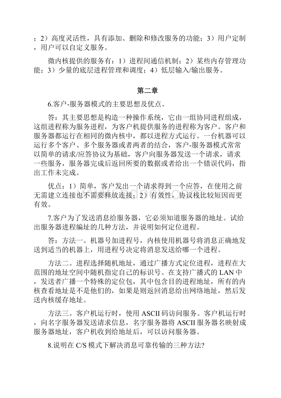 完整版操作系统复习题整理.docx_第3页