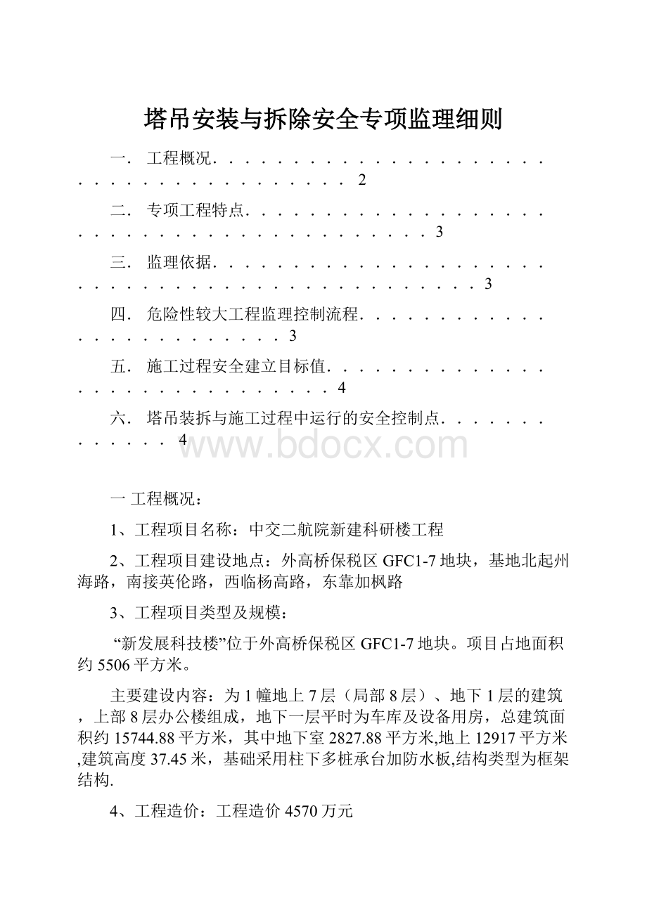 塔吊安装与拆除安全专项监理细则文档格式.docx