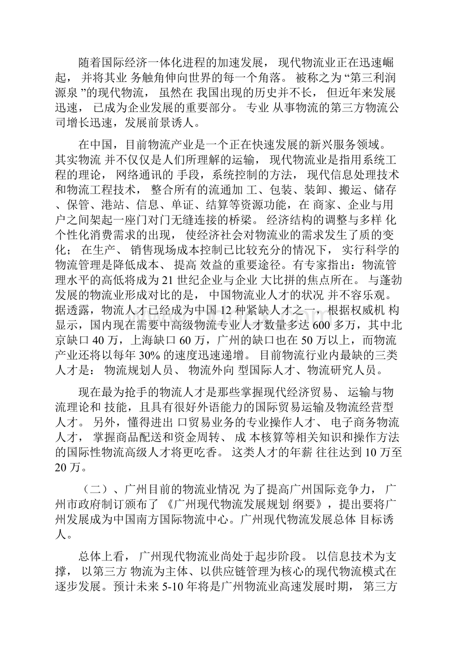 开设物流专业可行性报告Word文件下载.docx_第2页