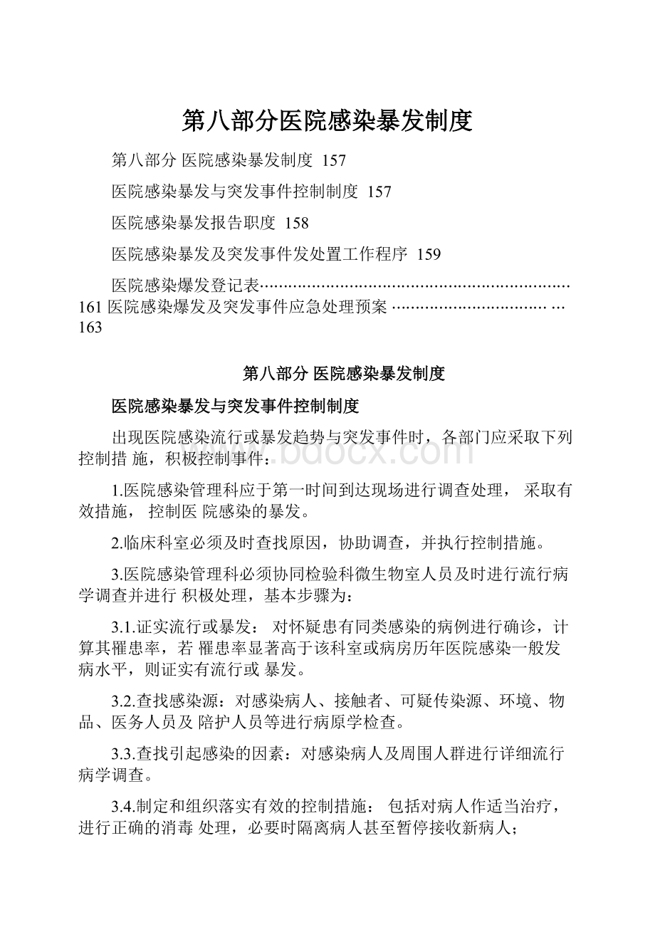 第八部分医院感染暴发制度文档格式.docx_第1页