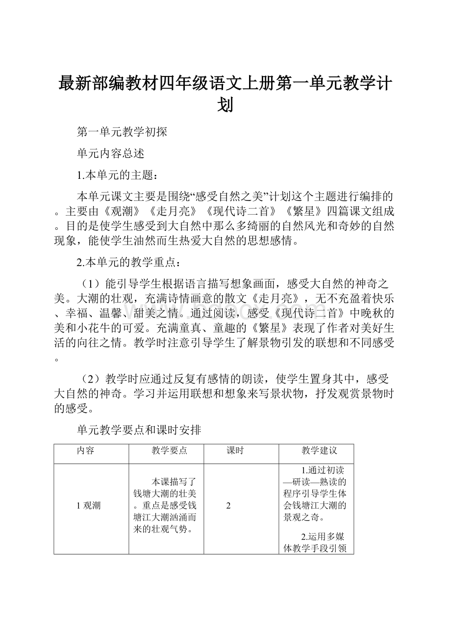 最新部编教材四年级语文上册第一单元教学计划Word文件下载.docx