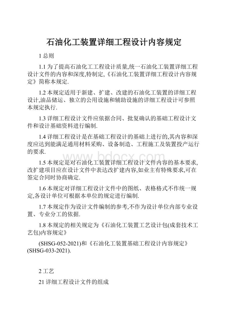 石油化工装置详细工程设计内容规定Word文件下载.docx