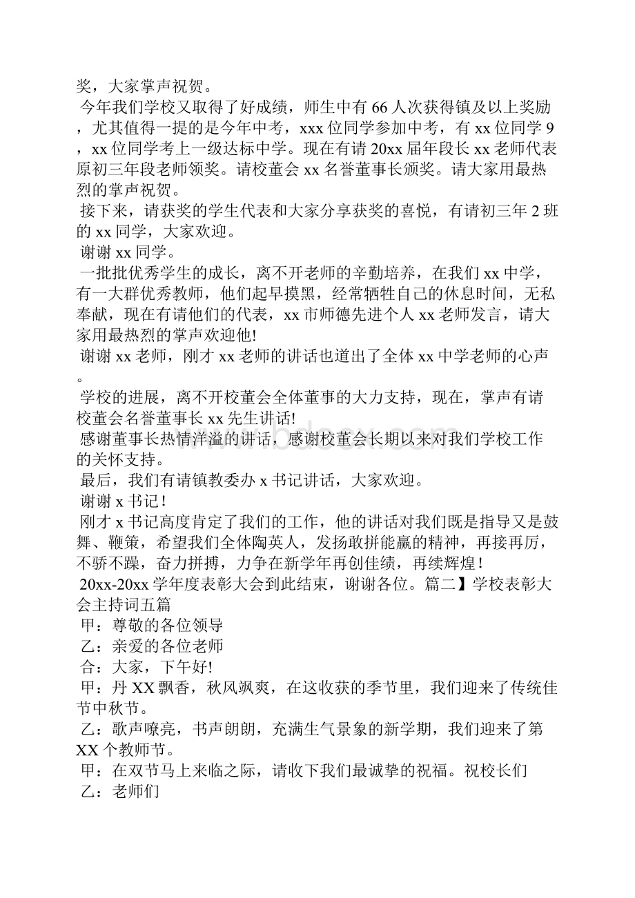 学校表彰大会主持词五篇.docx_第2页