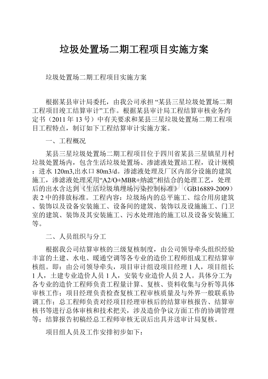 垃圾处置场二期工程项目实施方案.docx