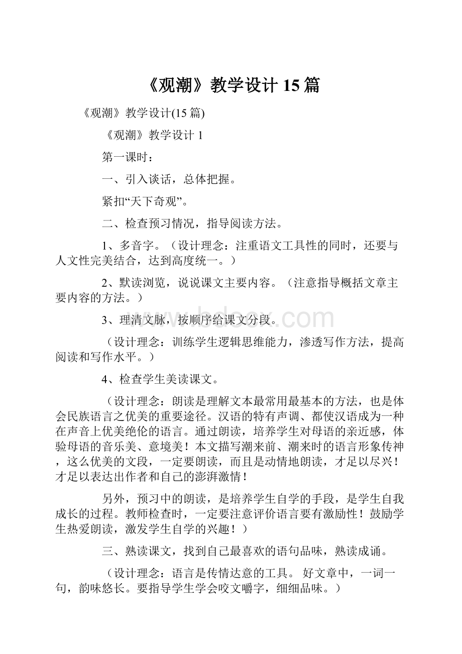 《观潮》教学设计15篇.docx_第1页