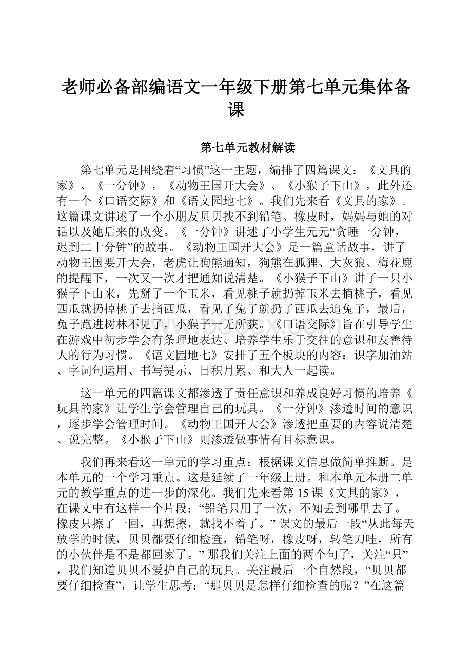 老师必备部编语文一年级下册第七单元集体备课.docx_第1页