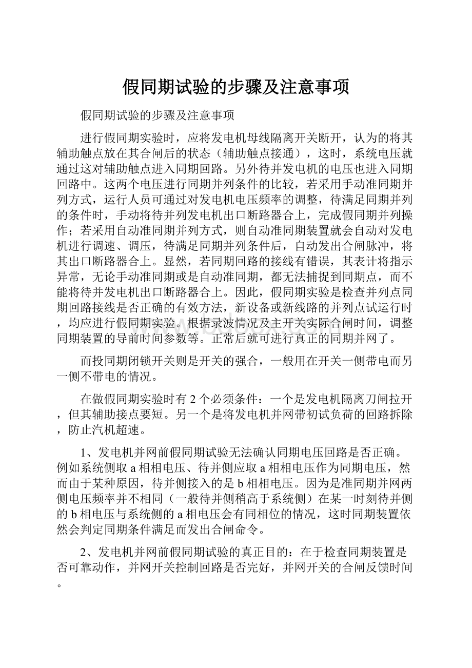 假同期试验的步骤及注意事项文档格式.docx_第1页