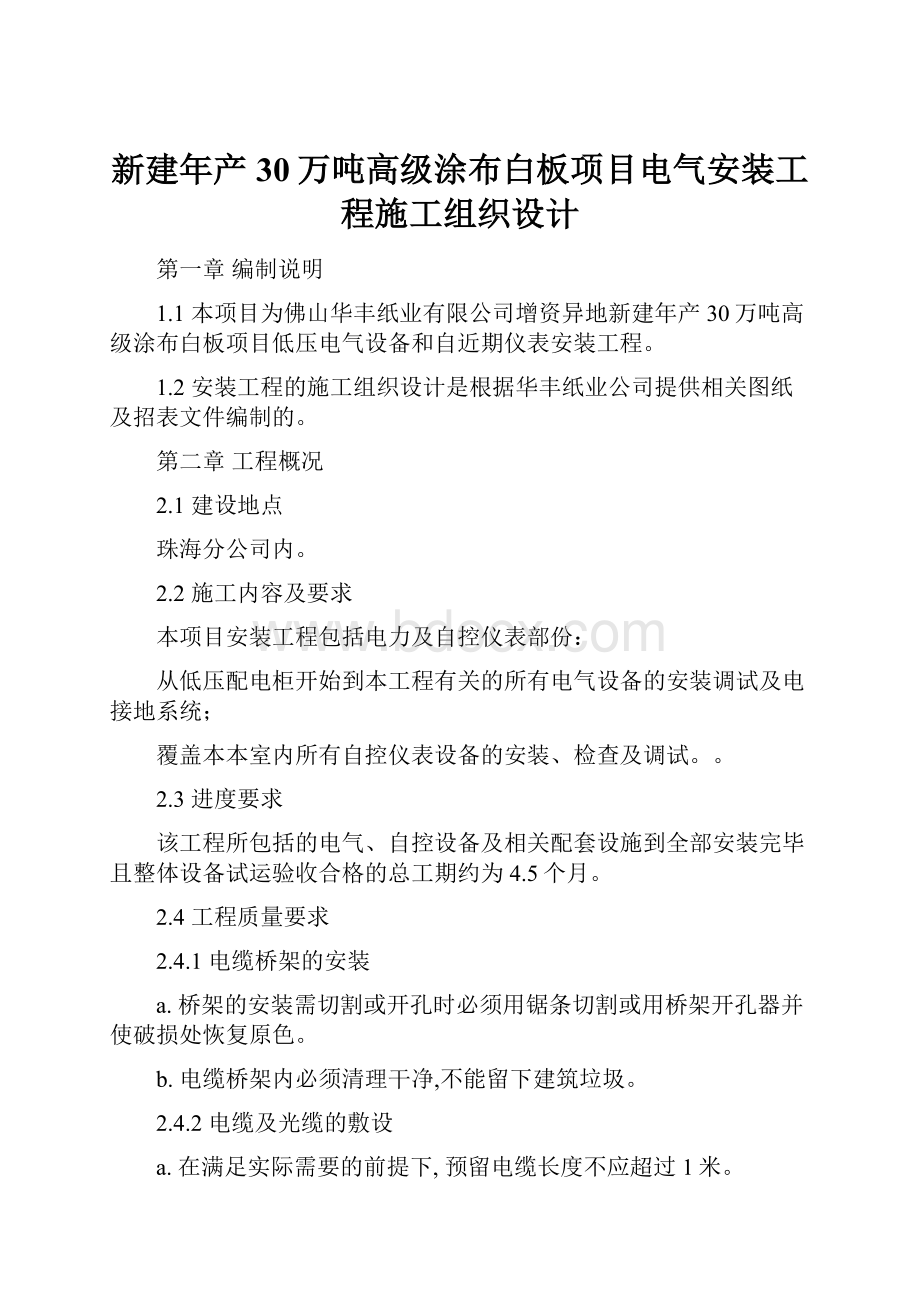 新建年产30万吨高级涂布白板项目电气安装工程施工组织设计.docx_第1页