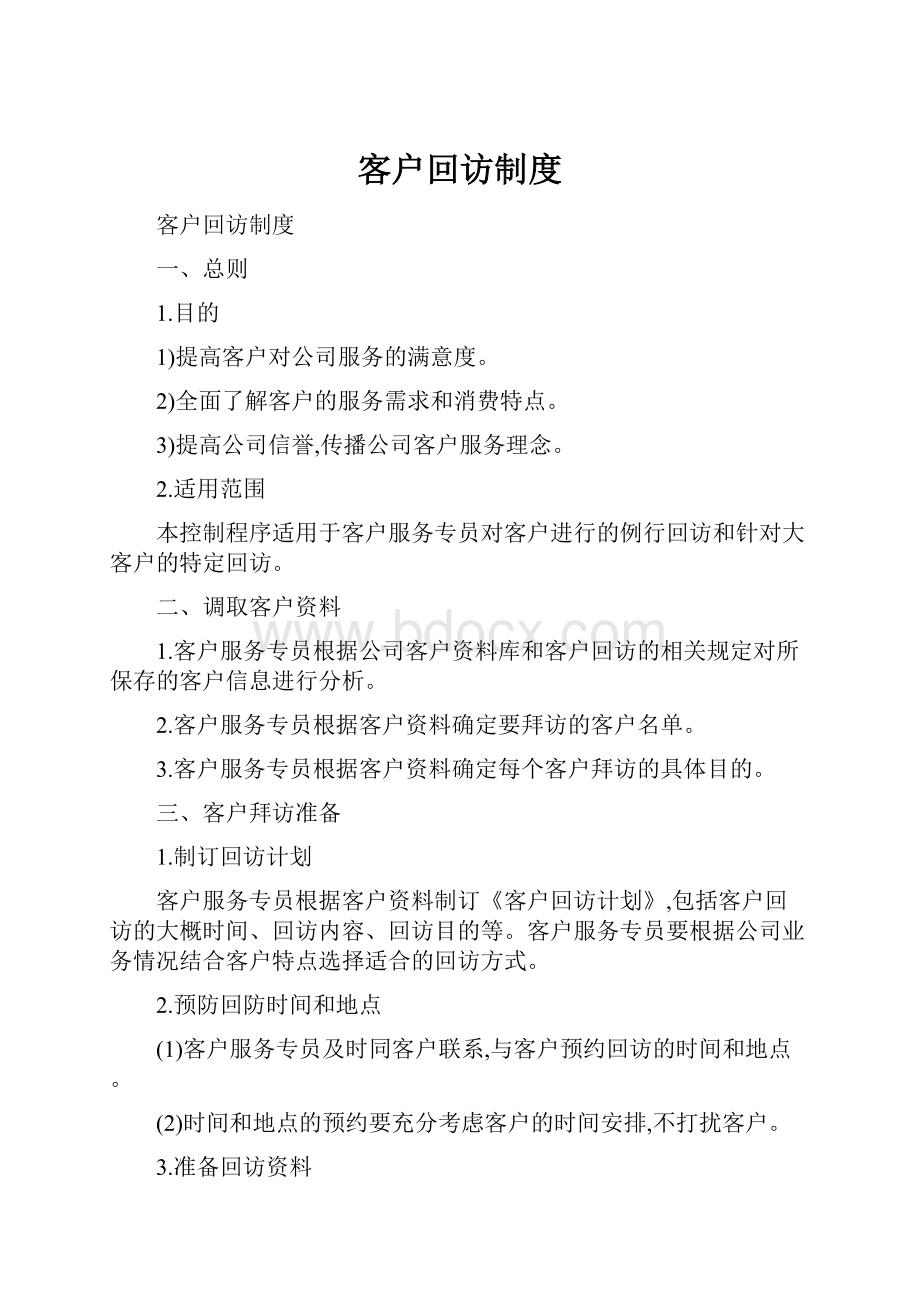 客户回访制度Word文件下载.docx