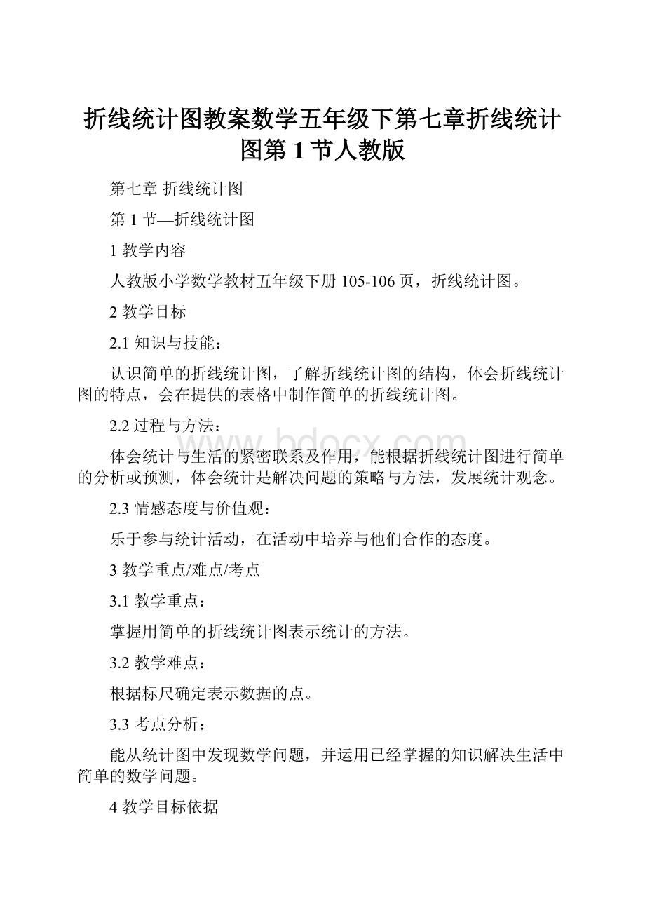 折线统计图教案数学五年级下第七章折线统计图第1节人教版Word文档格式.docx