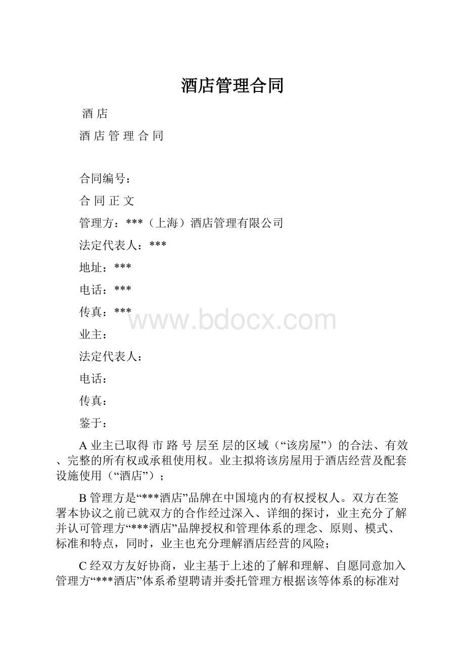 酒店管理合同Word文档格式.docx_第1页