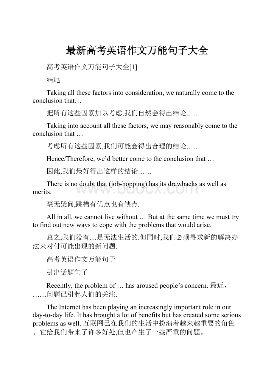 最新高考英语作文万能句子大全Word文档下载推荐.docx