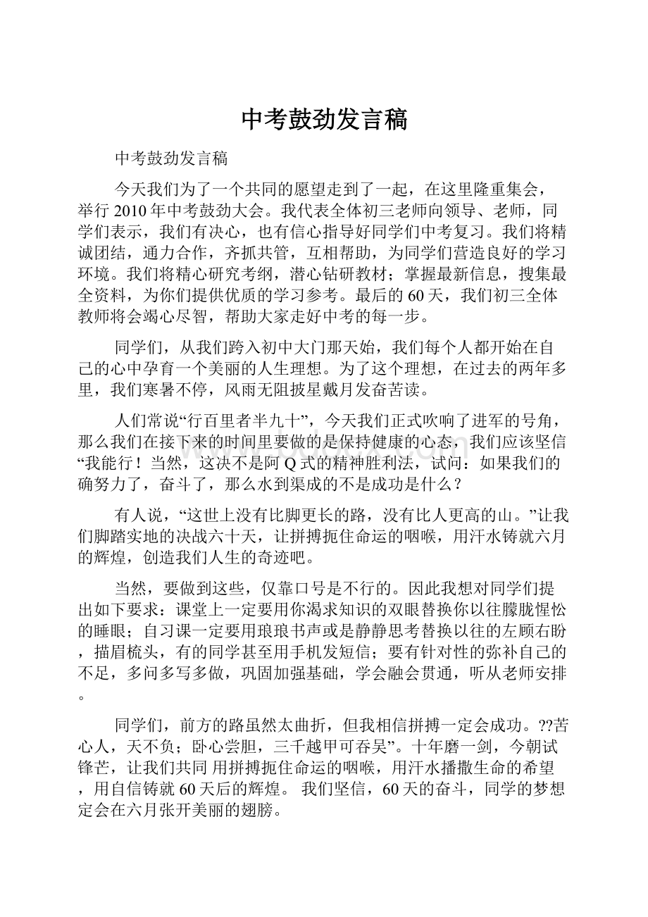 中考鼓劲发言稿.docx_第1页