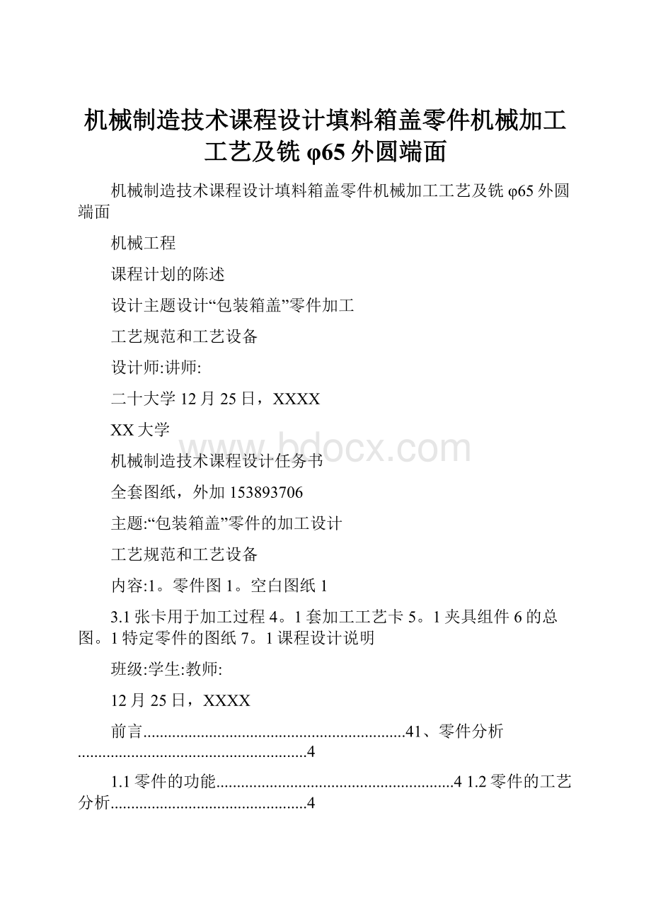 机械制造技术课程设计填料箱盖零件机械加工工艺及铣φ65外圆端面.docx