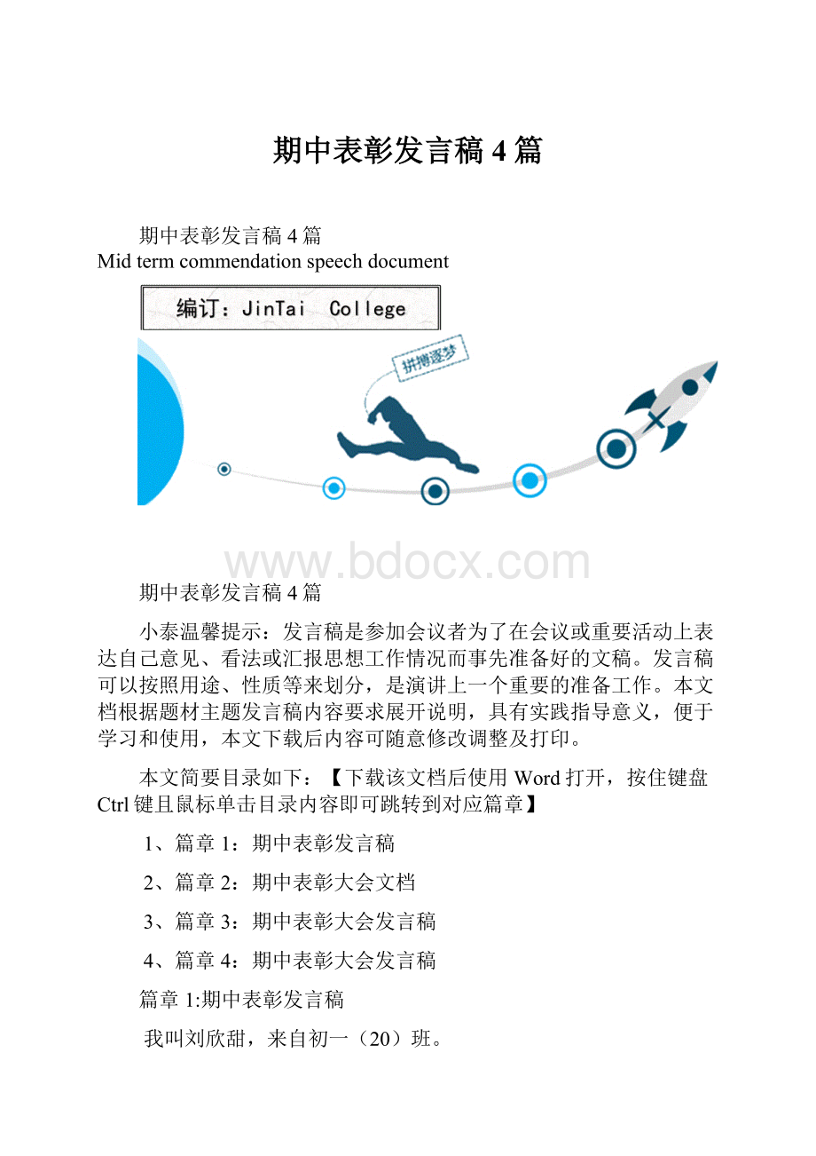 期中表彰发言稿4篇.docx