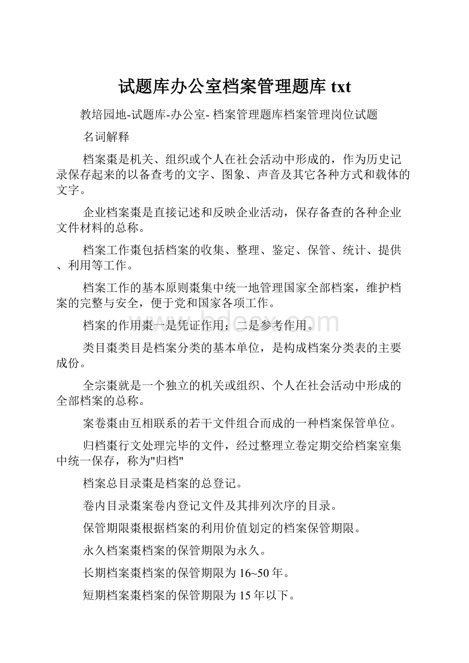 试题库办公室档案管理题库txt.docx_第1页