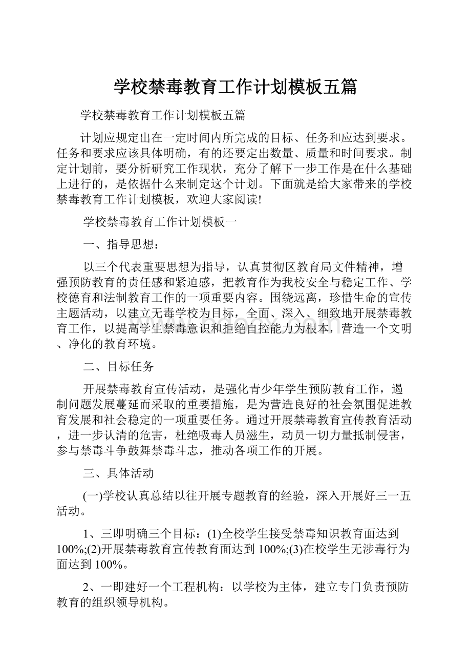 学校禁毒教育工作计划模板五篇.docx_第1页