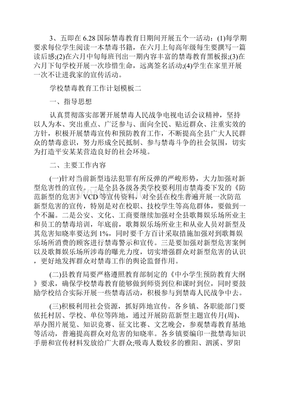 学校禁毒教育工作计划模板五篇.docx_第2页