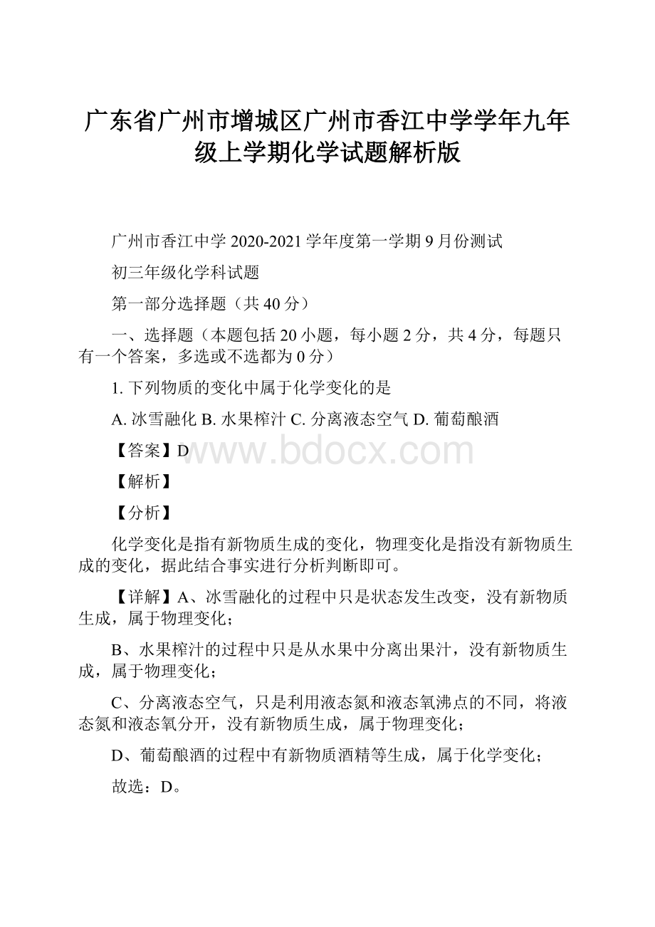 广东省广州市增城区广州市香江中学学年九年级上学期化学试题解析版.docx