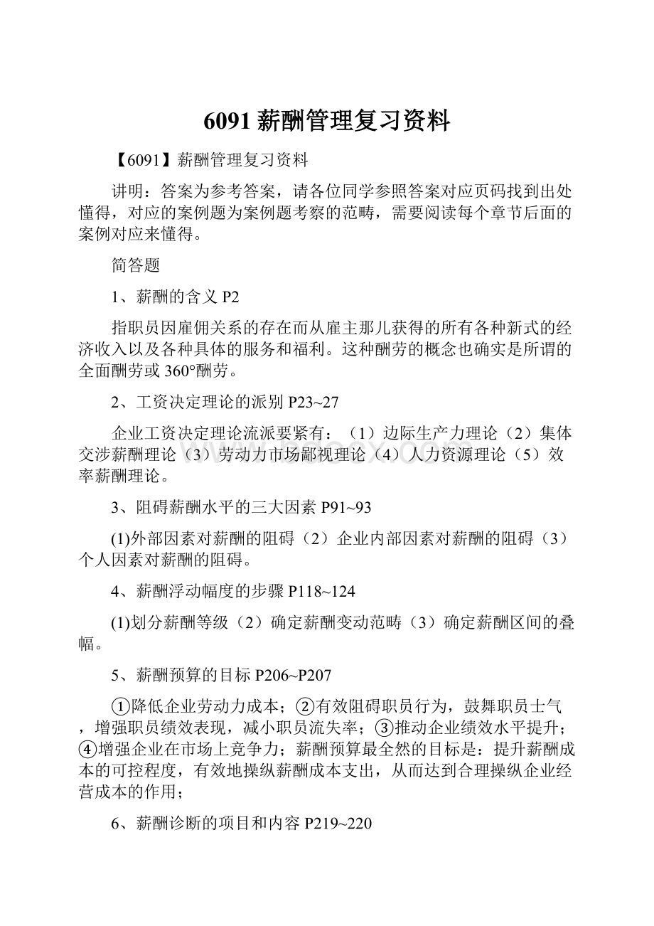 6091薪酬管理复习资料Word文档格式.docx_第1页