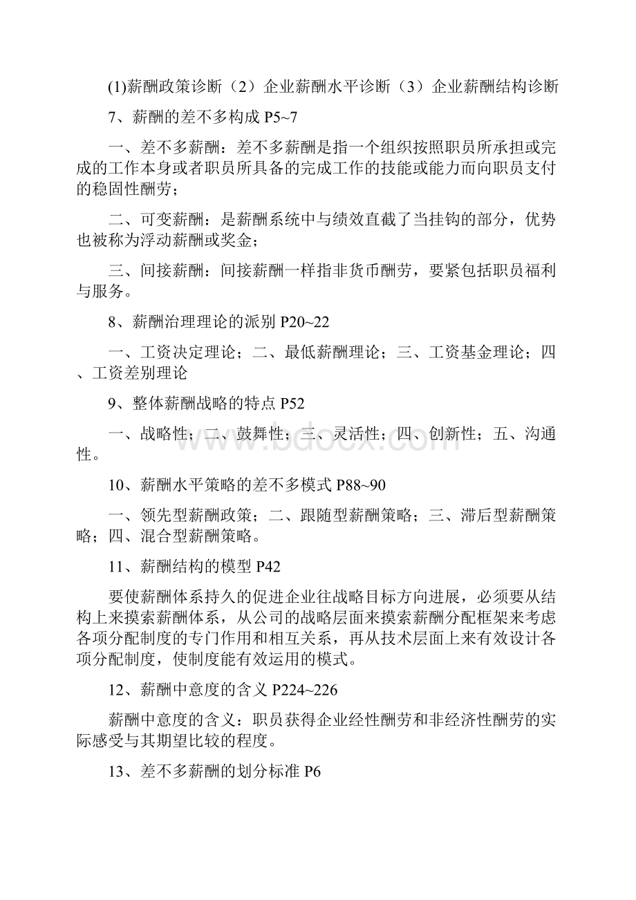 6091薪酬管理复习资料Word文档格式.docx_第2页