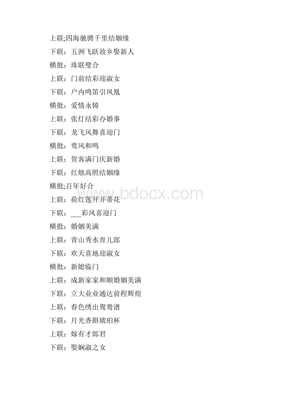 婚庆对联横批结婚对联汇集Word文档格式.docx_第2页