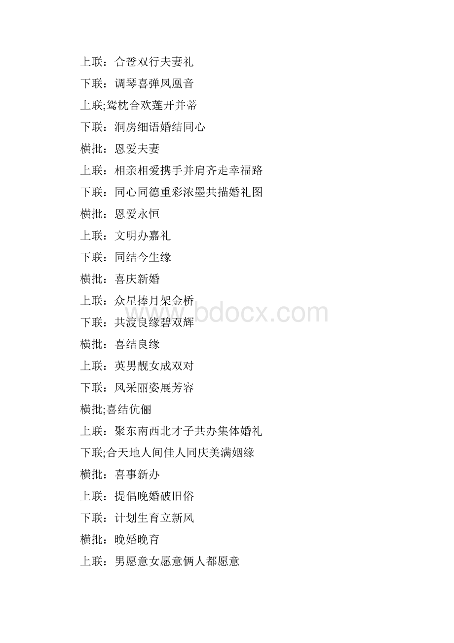 婚庆对联横批结婚对联汇集Word文档格式.docx_第3页