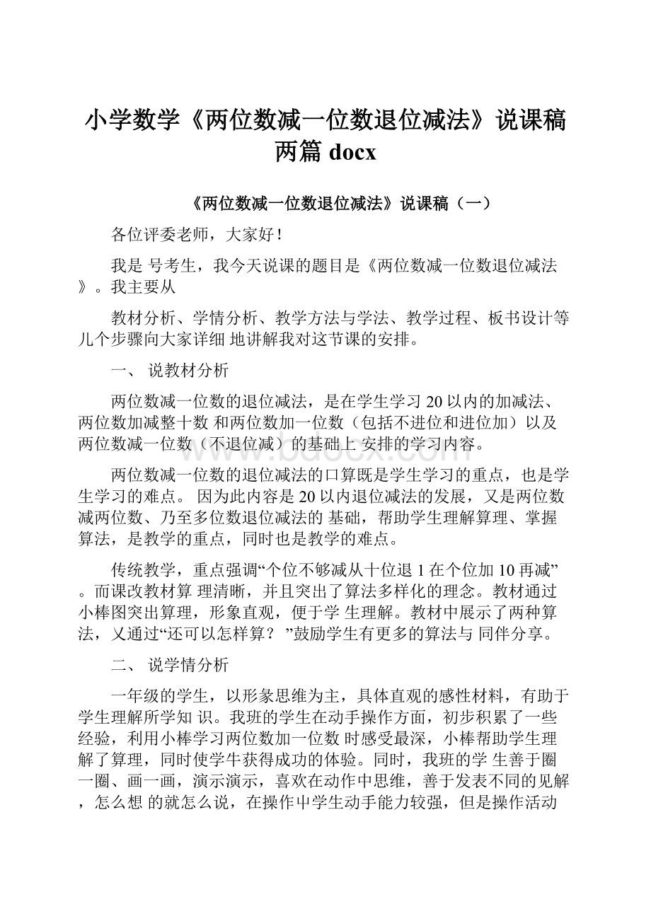 小学数学《两位数减一位数退位减法》说课稿两篇docxWord下载.docx