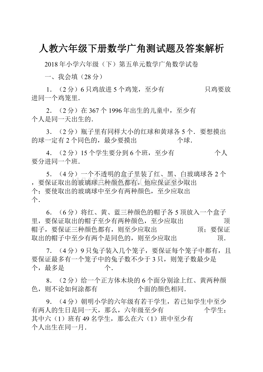 人教六年级下册数学广角测试题及答案解析Word文档下载推荐.docx_第1页