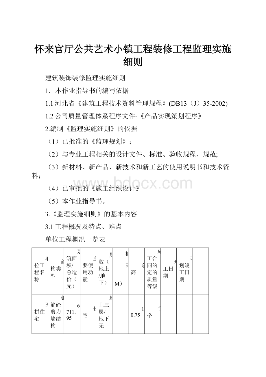 怀来官厅公共艺术小镇工程装修工程监理实施细则Word下载.docx_第1页