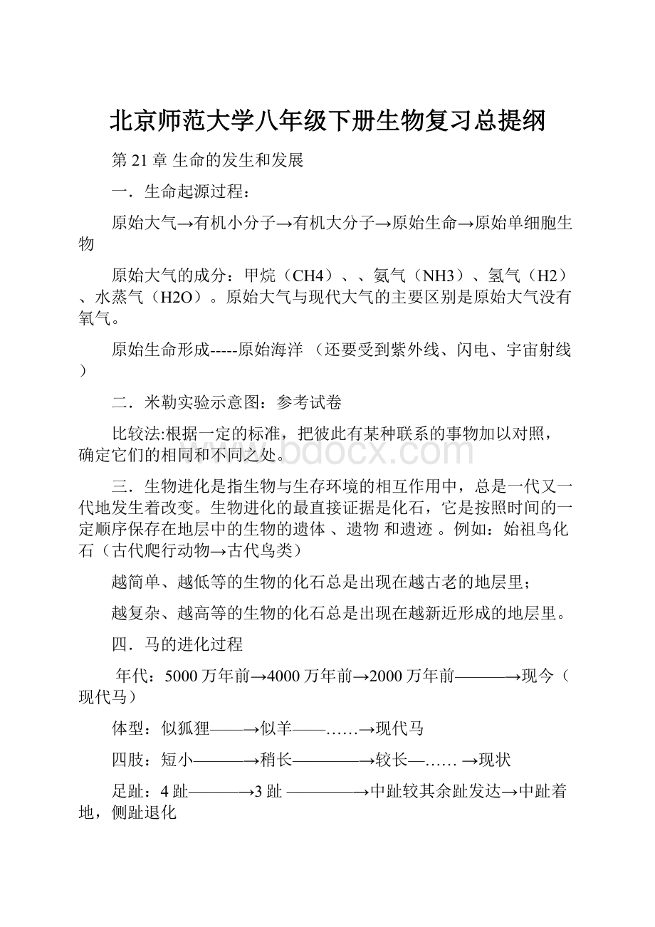北京师范大学八年级下册生物复习总提纲.docx_第1页