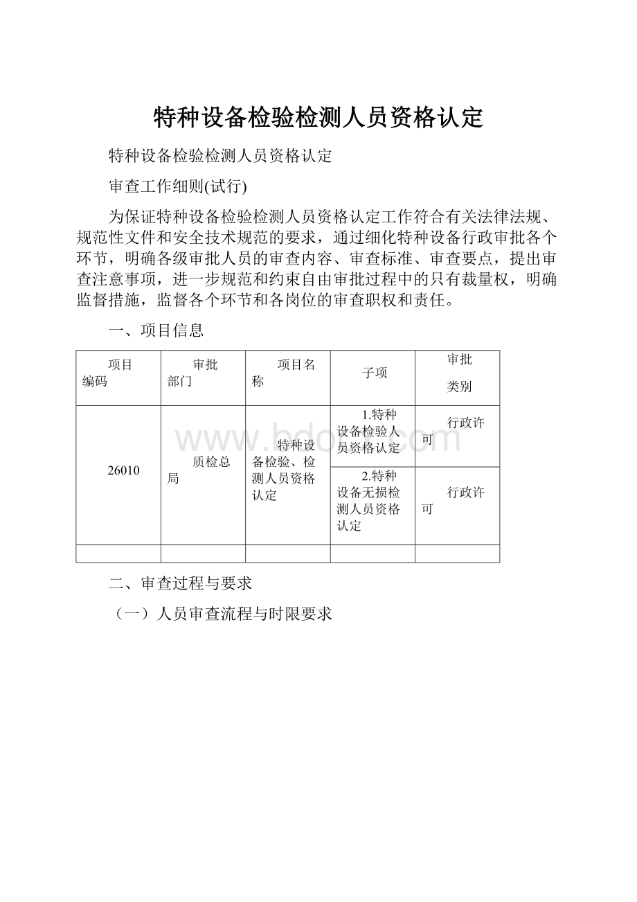 特种设备检验检测人员资格认定.docx_第1页