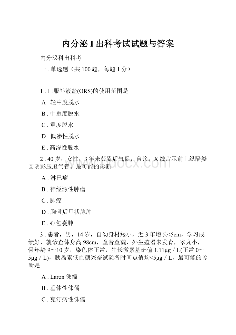 内分泌I出科考试试题与答案Word格式文档下载.docx