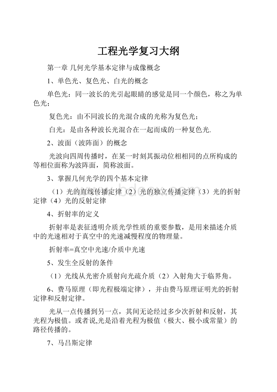 工程光学复习大纲.docx