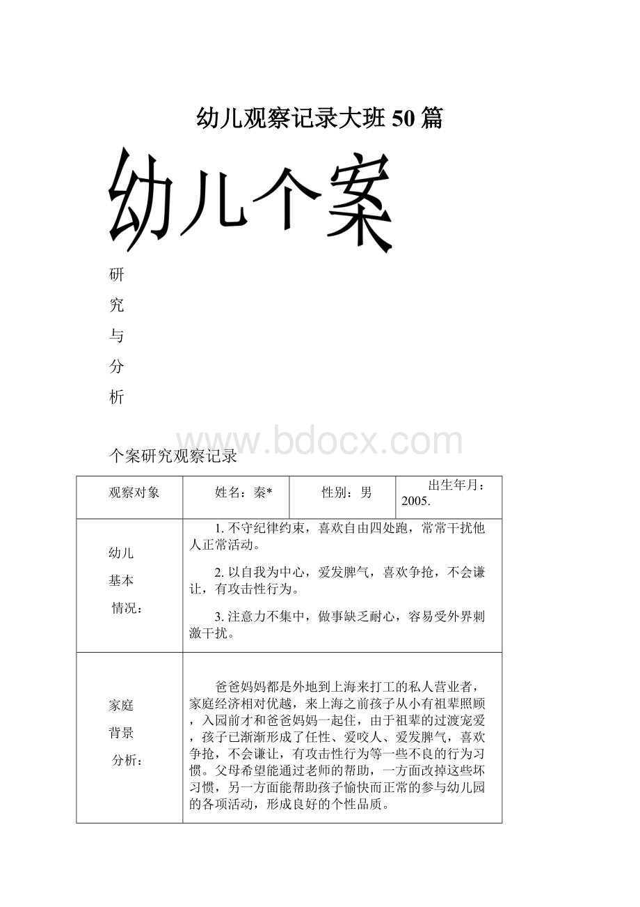 幼儿观察记录大班50篇文档格式.docx_第1页