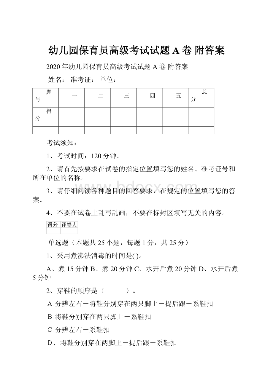 幼儿园保育员高级考试试题A卷 附答案.docx_第1页