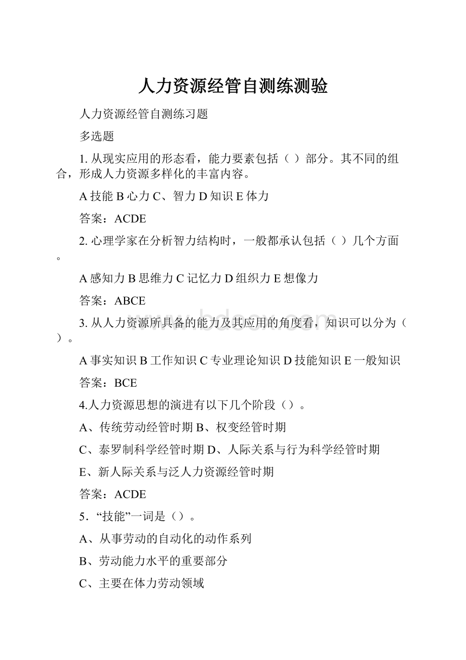 人力资源经管自测练测验Word格式文档下载.docx