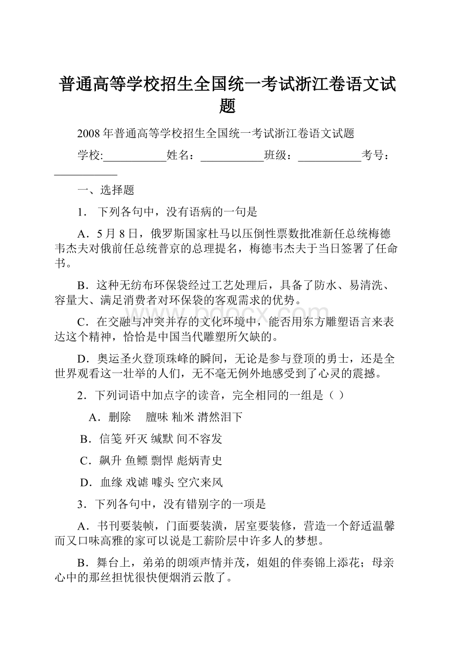 普通高等学校招生全国统一考试浙江卷语文试题文档格式.docx