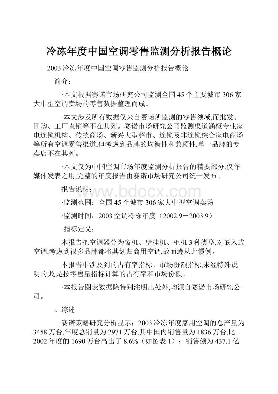 冷冻年度中国空调零售监测分析报告概论Word格式文档下载.docx