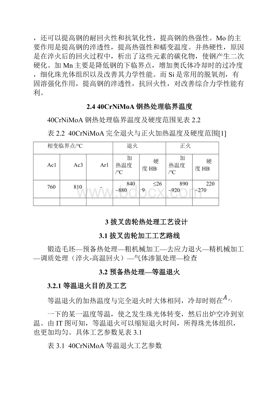 40CrNiMoA拔叉齿轮热处理工艺设计.docx_第3页