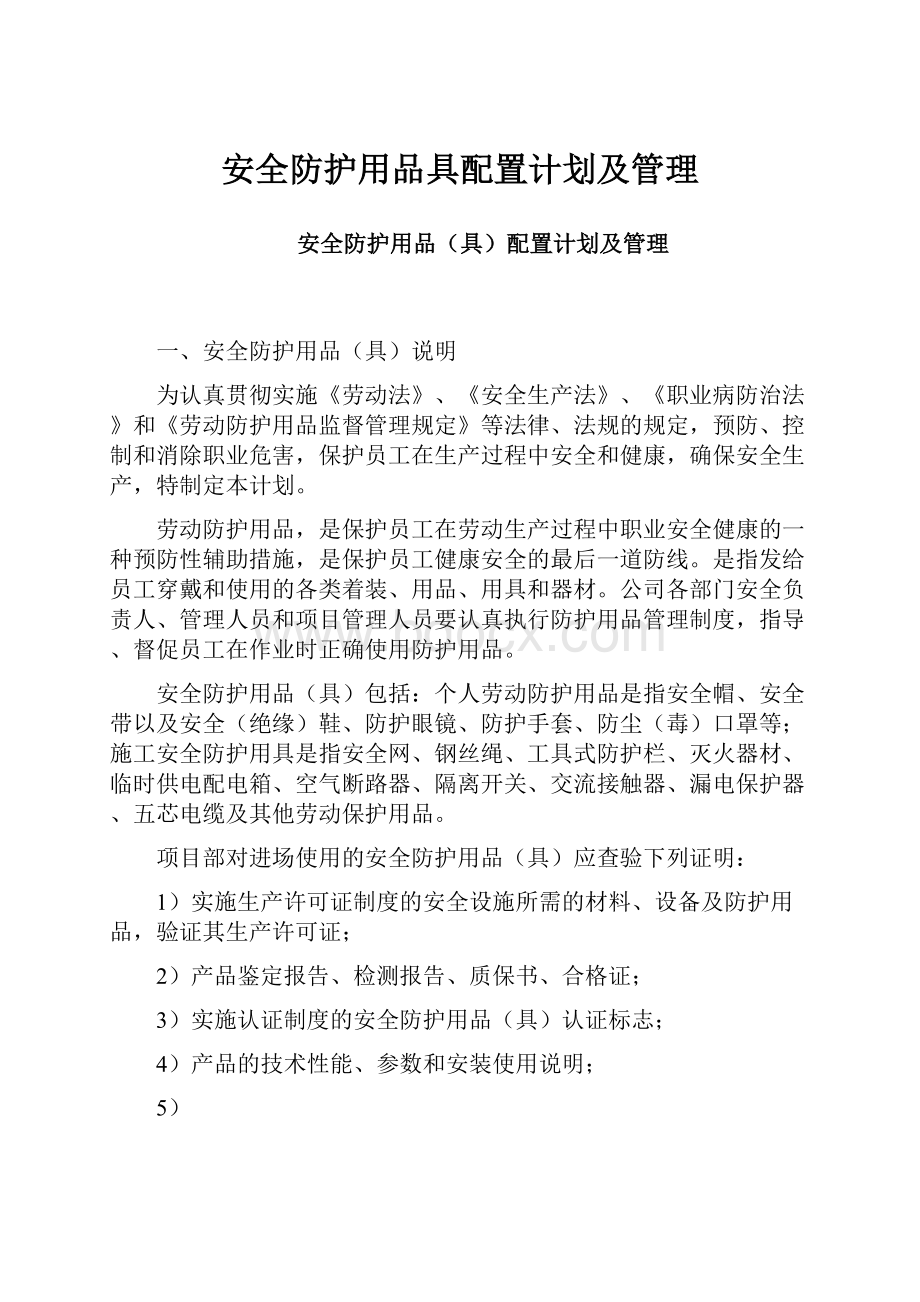 安全防护用品具配置计划及管理Word文档下载推荐.docx